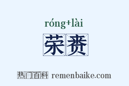 荣赉是什么意思的图片